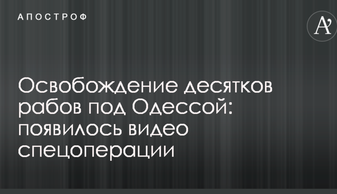 Звільнення десятків рабів під Одесою: з'явилося відео спецоперації