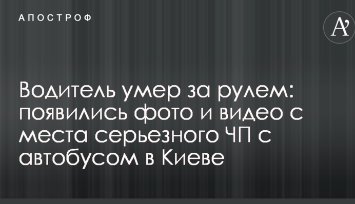 Водитель умер за рулем: появились фото и видео с места серьезного ЧП с автобусом в Киеве