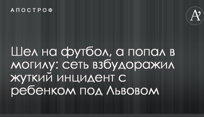 Шел на футбол, а попал в могилу: сеть взбудоражил жуткий инцидент с ребенком под Львовом
