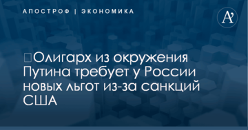 ​Олигарх из окружения Путина требует у России новых льгот из-за санкций США
