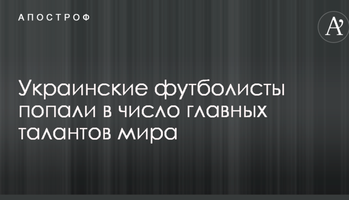 Українські футболісти потрапили в число головних талантів світу