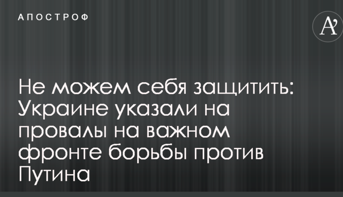 Не можемо себе захистити: Україні вказали на провали на важливому фронті боротьби проти Путіна