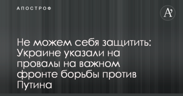 Не можемо себе захистити: Україні вказали на провали на важливому фронті боротьби проти Путіна