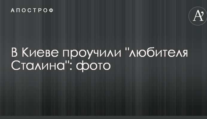 В Киеве проучили 