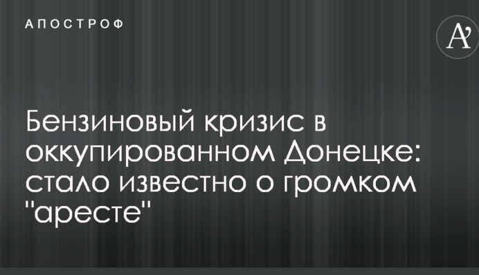 Бензинова криза в окупованому Донецьку: стало відомо про гучний 