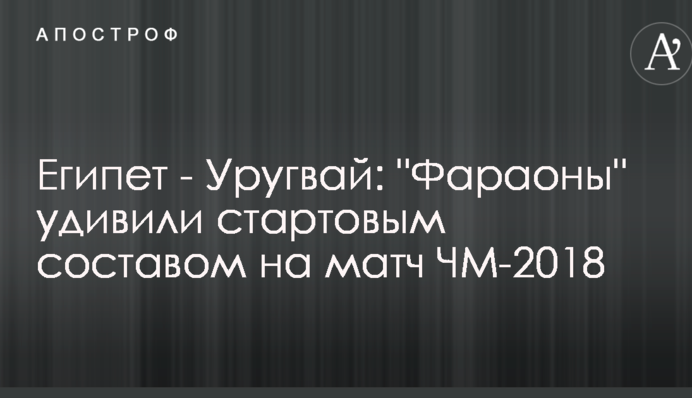 Єгипет - Уругвай: 