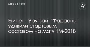Египет - Уругвай: "Фараоны" удивили стартовым составом на матч ЧМ-2018