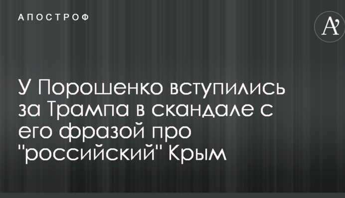 У Порошенко вступились за Трампа в скандале с его фразой про 