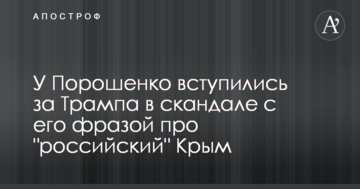 У Порошенко вступились за Трампа в скандале с его фразой про "российский" Крым