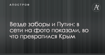 Везде заборы и Путин: в сети на фото показали, во что превратился Крым