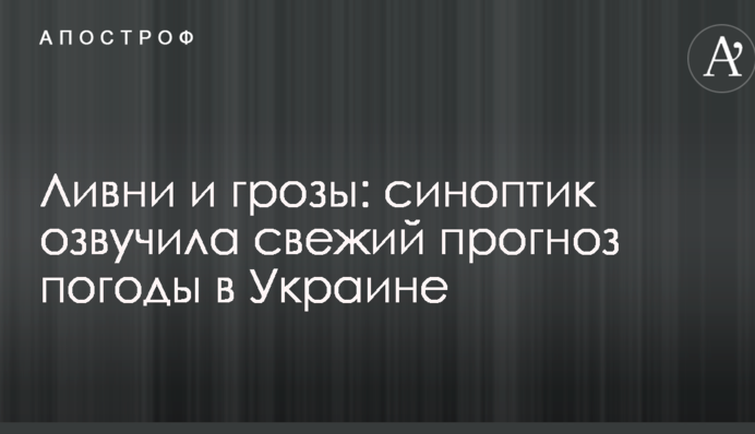 Ливни и грозы: синоптик озвучила свежий прогноз погоды в Украине