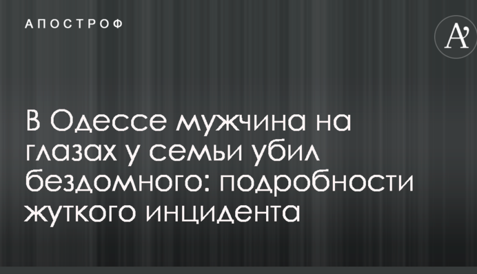 В Одессе мужчина на глазах у семьи убил бездомного: подробности жуткого инцидента