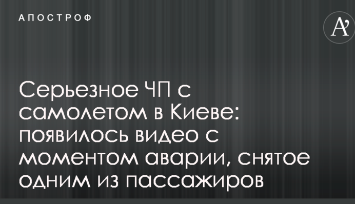 Серйозна НП з літаком в Києві: з'явилося відео з моментом аварії, зняте одним з пасажирів