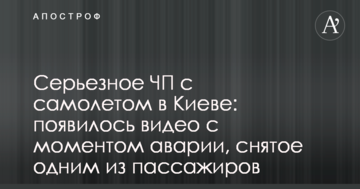 Серйозна НП з літаком в Києві: з'явилося відео з моментом аварії, зняте одним з пасажирів