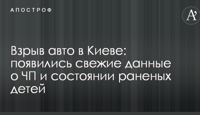 Вибух авто в Києві: з'явилися свіжі дані про НП та стан поранених дітей