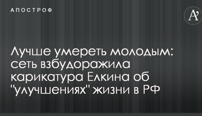 Краще померти молодим: мережу розбурхала карикатура Йолкіна про 