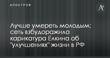 Краще померти молодим: мережу розбурхала карикатура Йолкіна про "поліпшення" життя в РФ