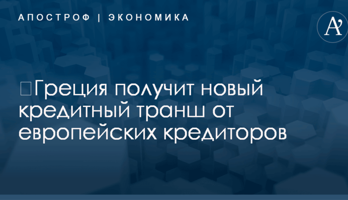 Греция получит новый крупный транш от европейских кредиторов: названа сумма