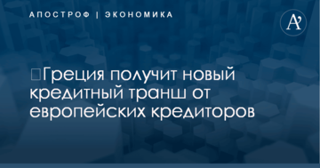 Греция получит новый крупный транш от европейских кредиторов: названа сумма