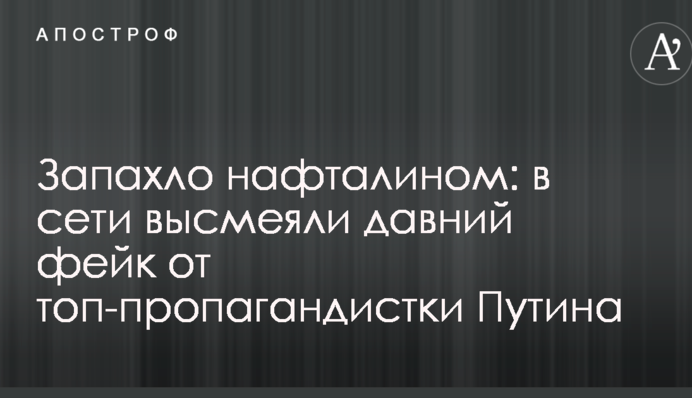 Запахло нафталином: в сети высмеяли давний фейк от топ-пропагандистки Путина