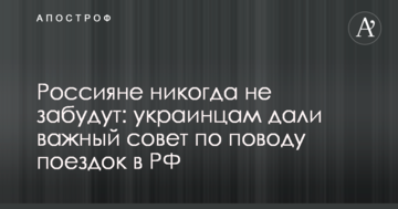 Росіяни ніколи не забудуть: українцям дали важливу пораду з приводу поїздок в РФ