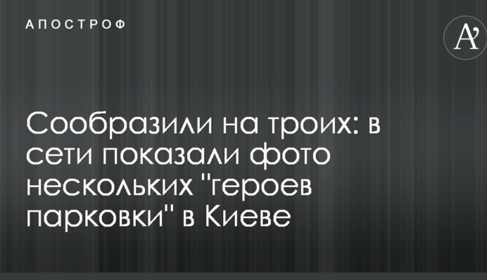 Зметикували на трьох: у мережі показали фото кількох 