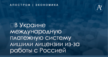 ​В Украине международную платежную систему лишили лицензии из-за работы с Россией