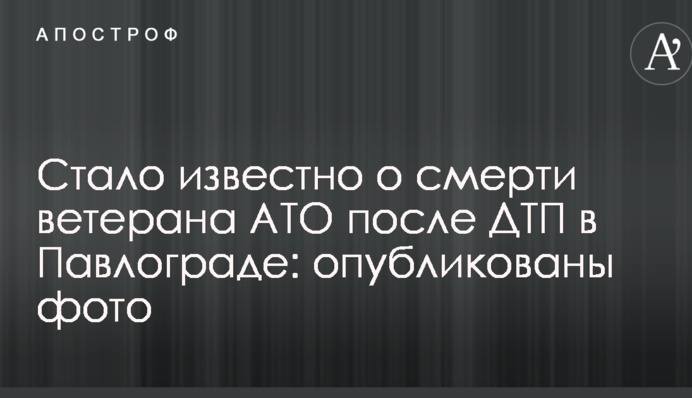 Стало известно о смерти ветерана АТО после ДТП в Павлограде: опубликованы фото