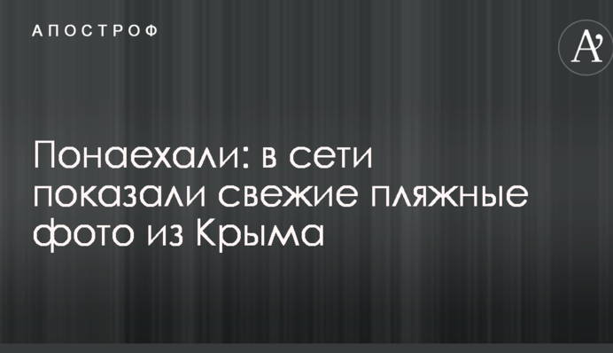 Понаехали: в сети показали свежие пляжные фото из Крыма