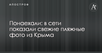 Понаехали: в сети показали свежие пляжные фото из Крыма