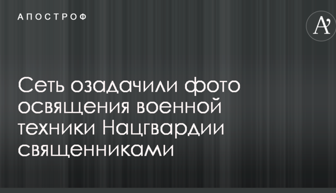 Це точно Україна? Мережу спантеличили фото освячення військової техніки Нацгвардії священиками