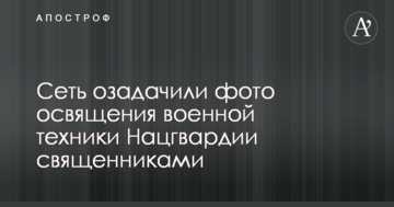 Это точно Украина? Сеть озадачили фото освящения военной техники Нацгвардии священниками