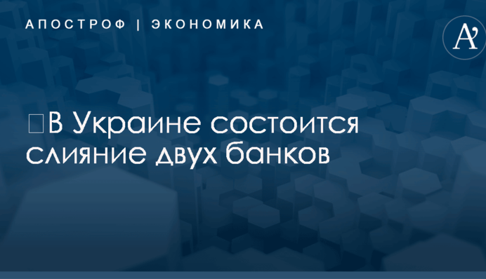 ​В Украине состоится слияние двух банков