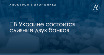 ​В Украине состоится слияние двух банков