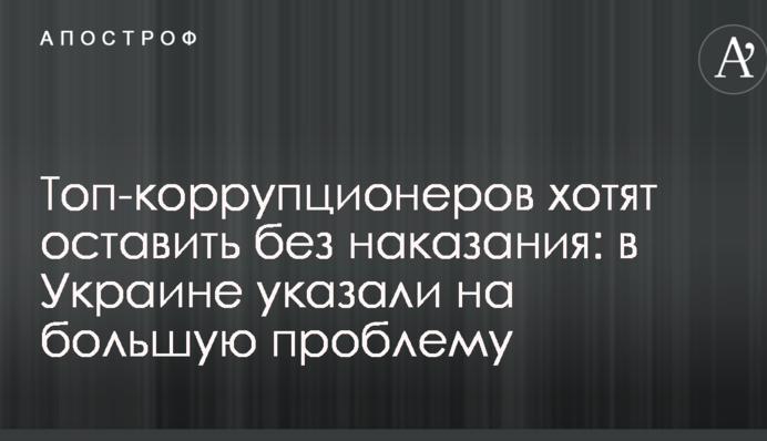 Топ-коррупционеров хотят оставить без наказания: в Украине указали на большую проблему