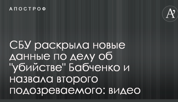 СБУ розкрила нові дані у справі про "вбивство" Бабченка і назвала другого підозрюваного: відео
