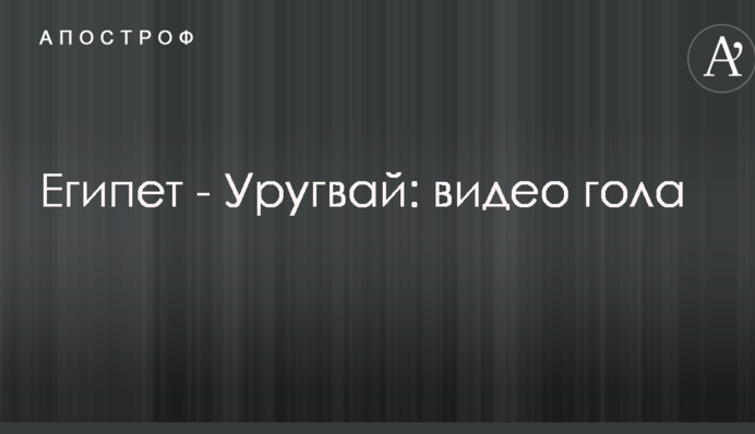 Єгипет - Уругвай: відео голу