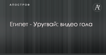 Египет - Уругвай: видео гола