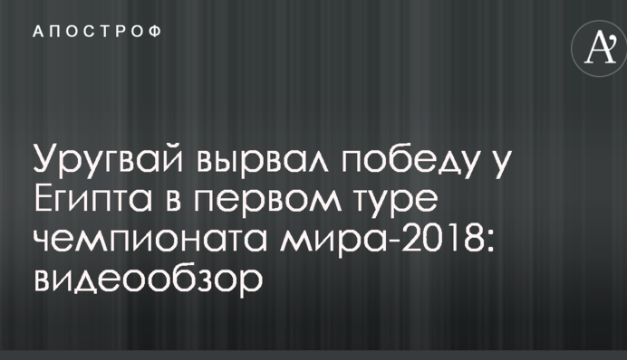 Уругвай вырвал победу у Египта в первом туре чемпионата мира-2018: видеообзор