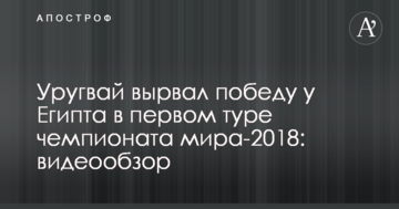 Уругвай вырвал победу у Египта в первом туре чемпионата мира-2018: видеообзор