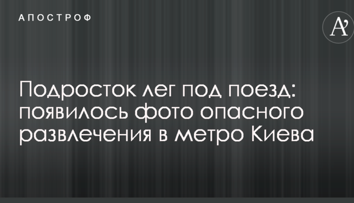 Підліток ліг під потяг: з'явилося фото небезпечної розваги в метро Києва