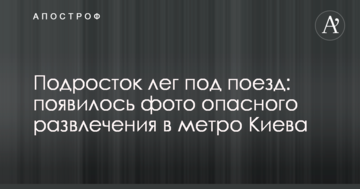 Підліток ліг під потяг: з'явилося фото небезпечної розваги в метро Києва