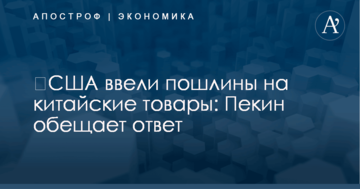 ​США ввели пошлины на китайские товары: Пекин обещает ответ