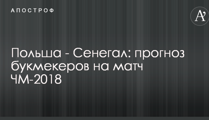 Польща - Сенегал: прогноз букмекерів на матч ЧС-2018