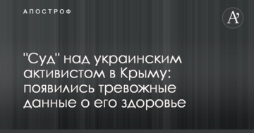 "Суд" над украинским активистом в Крыму: появились тревожные данные о его здоровье