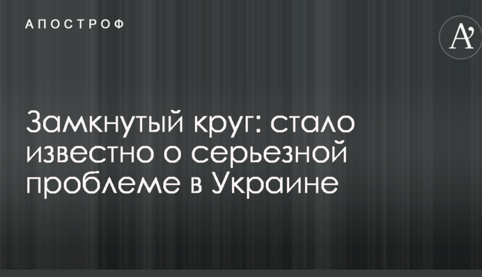 Замкнуте коло: стало відомо про серйозну проблему в Україні