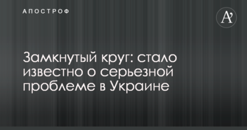 Замкнуте коло: стало відомо про серйозну проблему в Україні