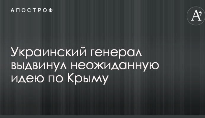 Український генерал висунув несподівану ідею по Криму