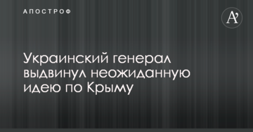 Український генерал висунув несподівану ідею по Криму