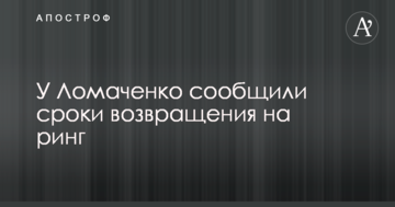 У Ломаченка повідомили терміни повернення на ринг